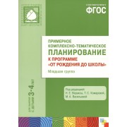 Примерное комплексно-тематическое планирование к программе "От рождения до школы". Младшая группа. ФГОС