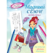Модный сезон. Осень-зима. Раскраски с цветным образцом