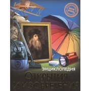 Открытия и изобретения