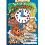 Умные часики. Учимся понимать время. Книга-тренажер