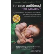 Не спит ребёнок! Что делать?