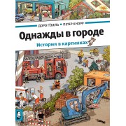 Однажды в городе