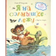 Я на солнышке лежу и другие сказки