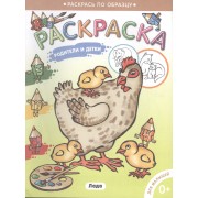 Раскраска для малышей. . Родители и детки/Курочка.