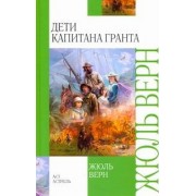 Дети капитана Гранта