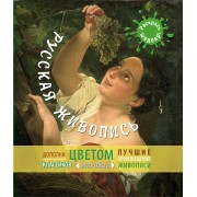 Русская живопись