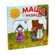 Маша и медведи