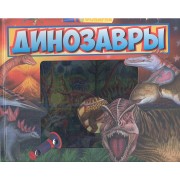 Динозавры. Книга-игра