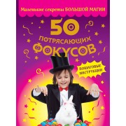 50 потрясающих фокусов