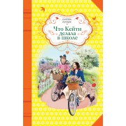 Что Кейти делала в школе : повесть