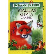 Большая книга сказок