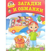 Загадки и обманки