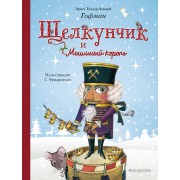 Щелкунчик и Мышиный король