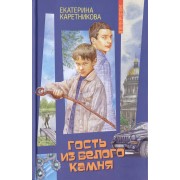 Гость из Белого камня: повесть
