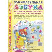Занимательная Азбука. Разрезные дидактические карточки с картинками.4 листа