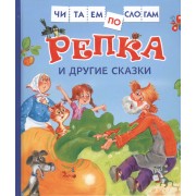 Репка и другие сказки