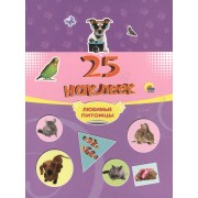 25 наклеек. Любимые питомцы