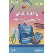 ФГОС Мир в картинках. Школьные принадлежности
