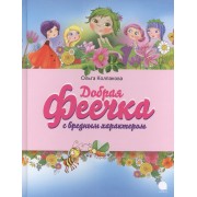 Добрая феечка с вредным характером: рассказы