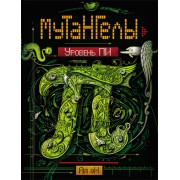 Уровень Пи : роман