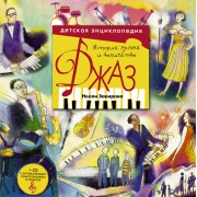 Джаз. Детская энциклопедия (+CD)
