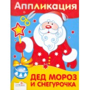 Аппликация.Дед Мороз и Снегурочка