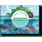 Вокруг света. Над землей и под землей