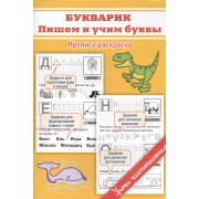 Букварик: пишем и учим буквы.