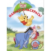 Наклей и раскрась! № НР 1340 ("Винни и его друзья")