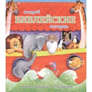 Открой библейские истории.Книжка-игрушка с 32 окошками