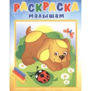 Р Щенок и стрекоза (илл. Кургановой) (0+) (мРаскрМал)