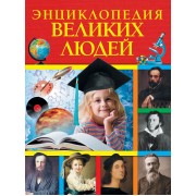 Энциклопедия великих людей
