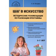 Шаг в искусство. Методические рекомендации по реализации программы