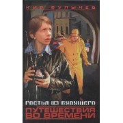 Гостья из будущего. Путешествия во времени