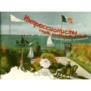 Импрессионисты. Стань соавтором гениев. Воображай, рисуй, раскрашивай!
