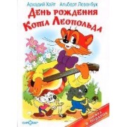 День рождения кота Леопольда