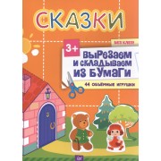 Сказки. Вырезаем и складываем из бумаги. Без клея! 44 объемные игрушки 3+