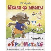 Арифметика, часть 1