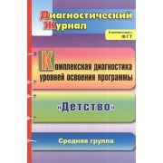 Комплексная диагностика уровней освоения программы "Детство". Диагностический журнал. Средняя группа