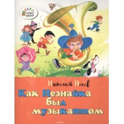 Как Незнайка был музыкантом. Как Незнайка был художником