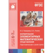 ФГОС Формирование элементарных математических представлений. (6-7 лет). Подгот. к школе группа