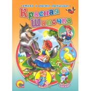 Красная Шапочка