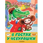 В гостях у Чебурашки