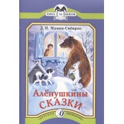 Аленушкины сказки