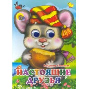 Настоящие друзья