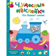 Чудесные наклейки. Что бывает синим