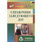 Справочник заведующего ДОУ