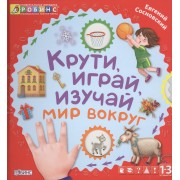 Крути, играй, изучай мир вокруг