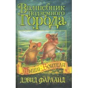 Волшебник Подземного города