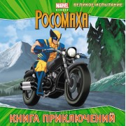 Великое испытание. Книга приключений
